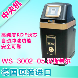 汉斯希尔中央净水机WS-3002-05全屋净水设备